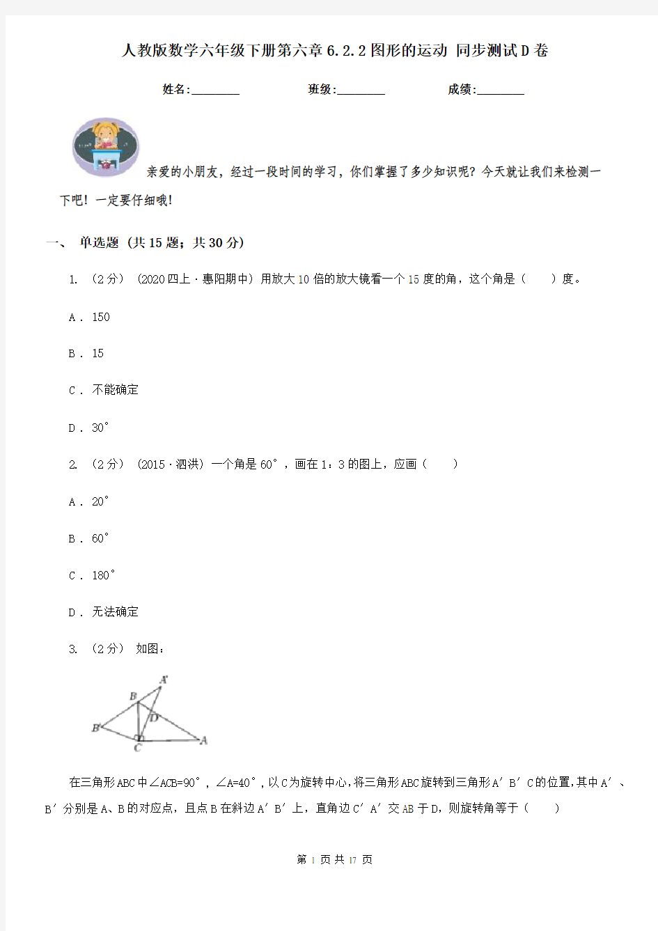 人教版数学六年级下册第六章6.2.2图形的运动 同步测试D卷