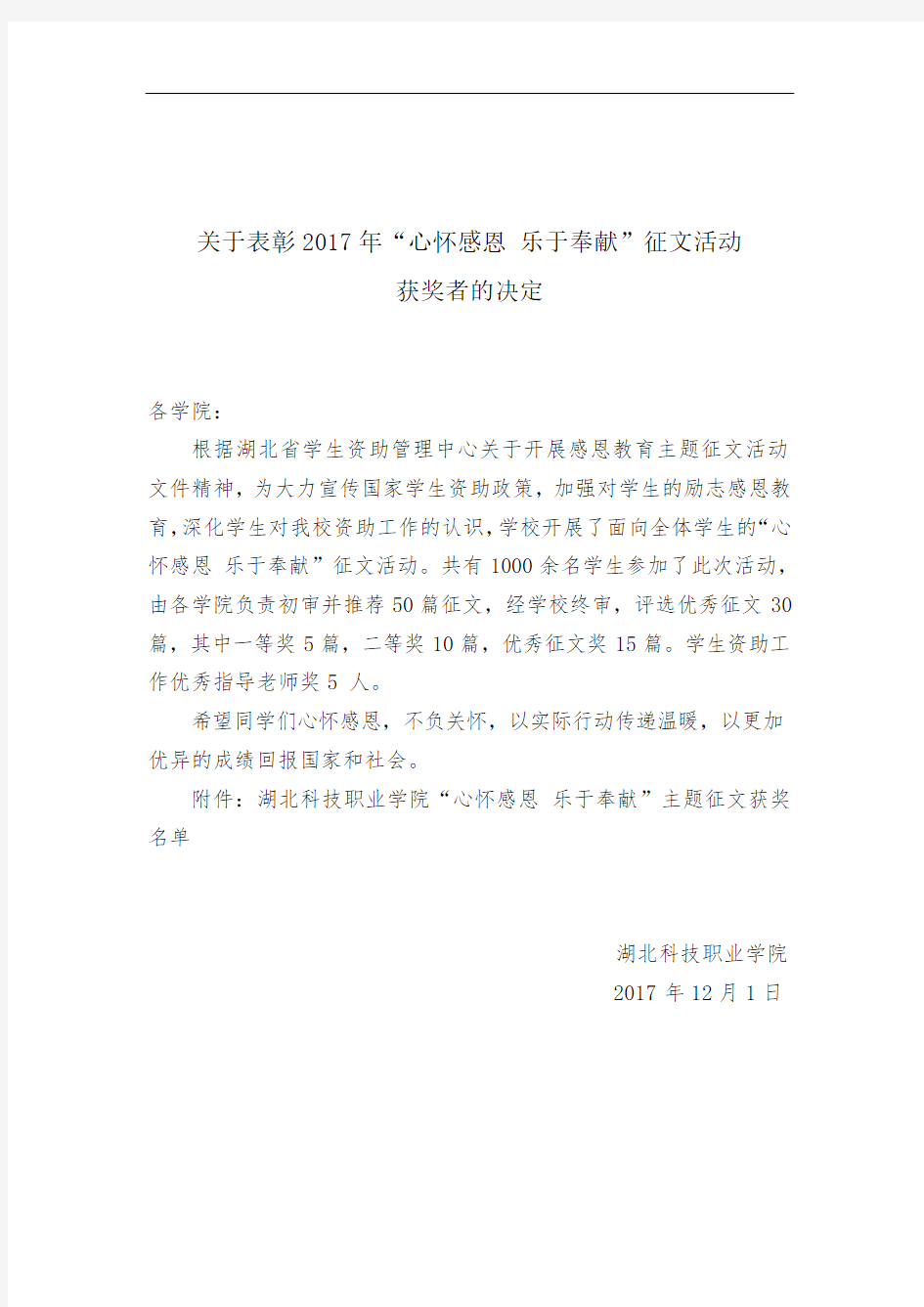 关于表彰2017年心怀感恩乐于奉献征文活动