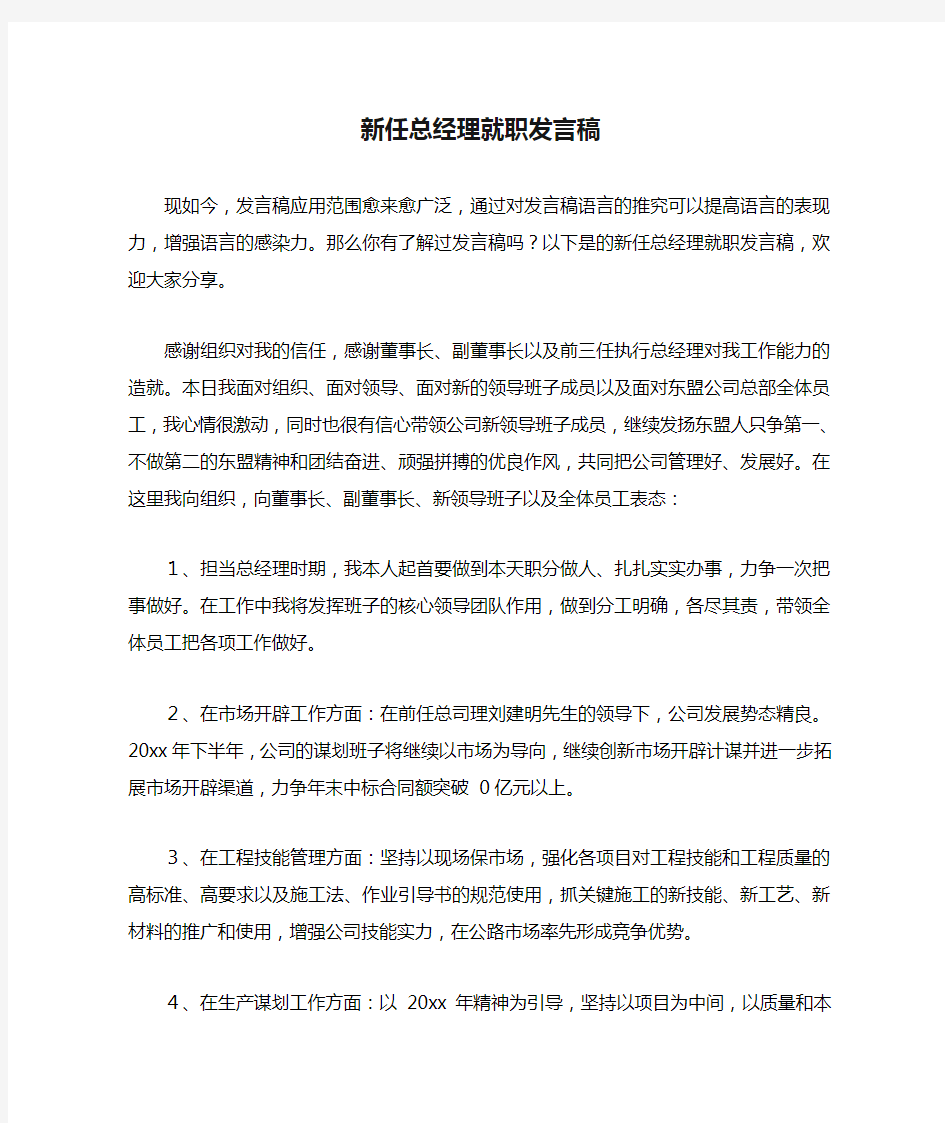 新任总经理就职发言稿