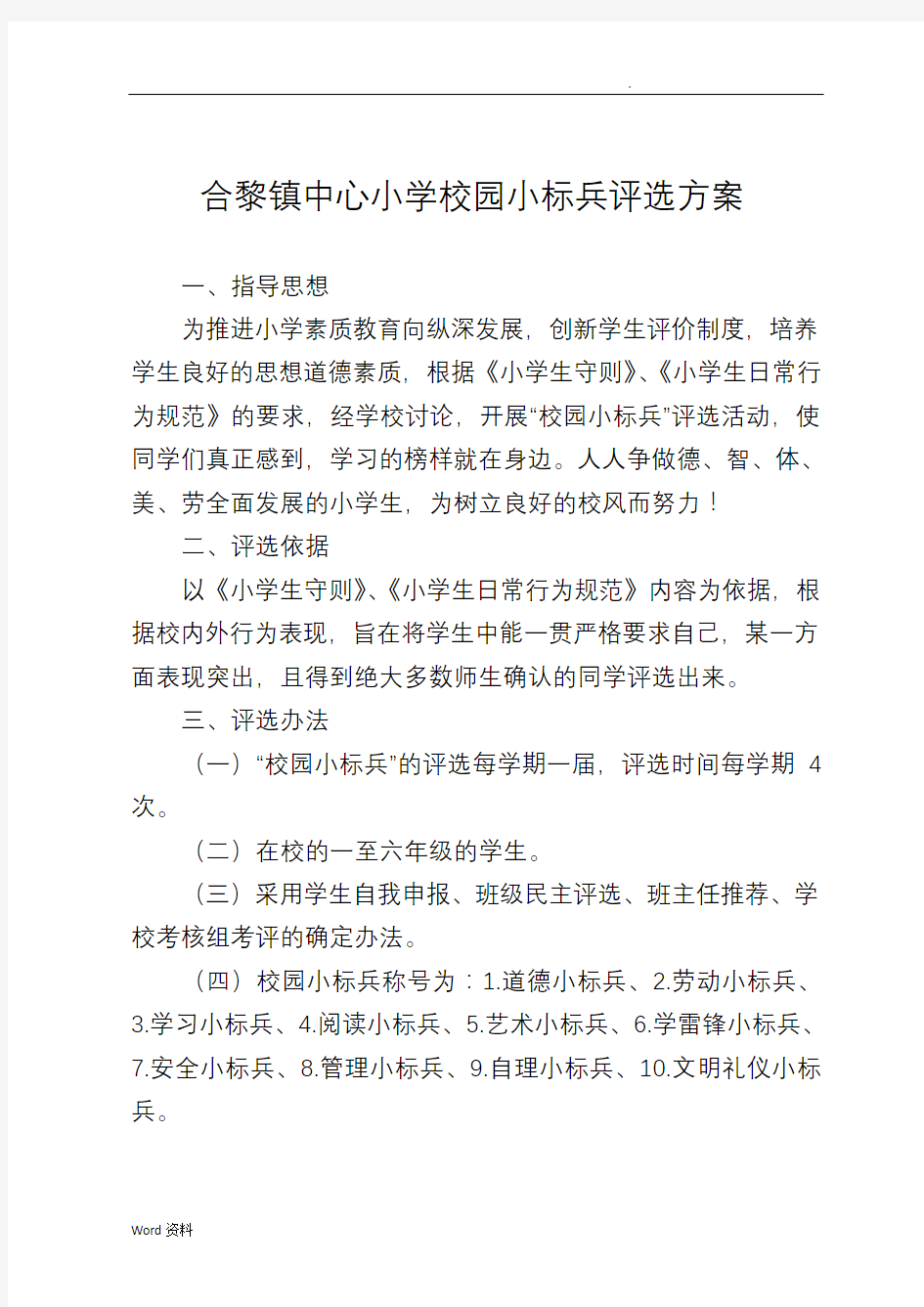 合黎镇中心小学校园标兵评选方案