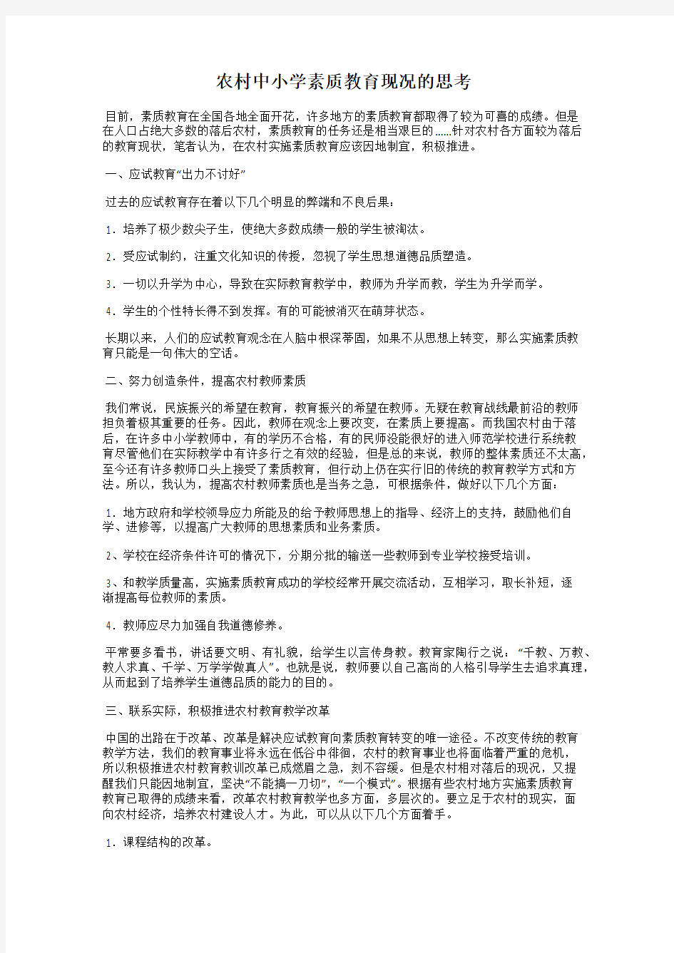 农村中小学素质教育现况的思考