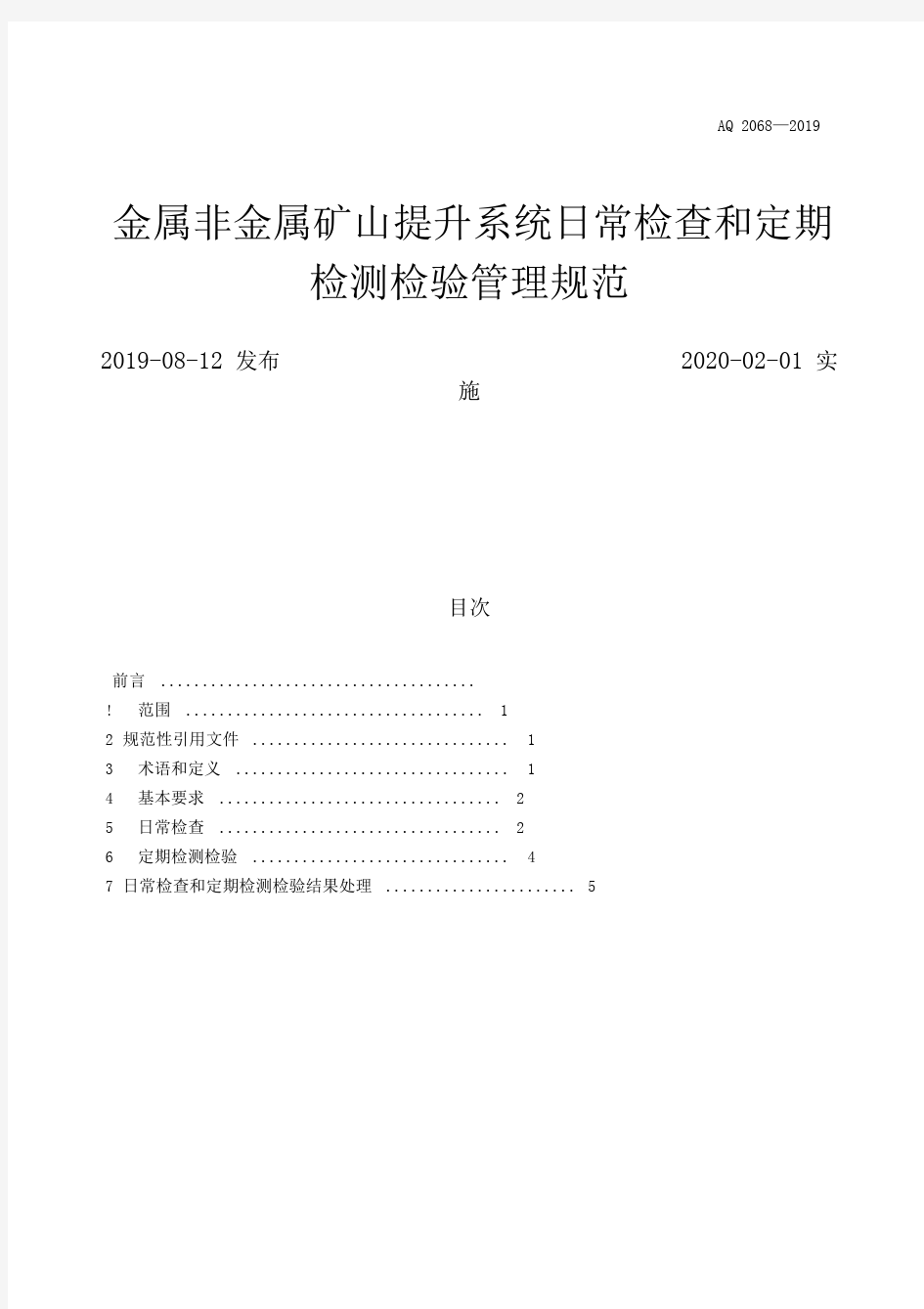 2068-2019金属非金属矿山提升系统日常检查和定期检测检验管理规范