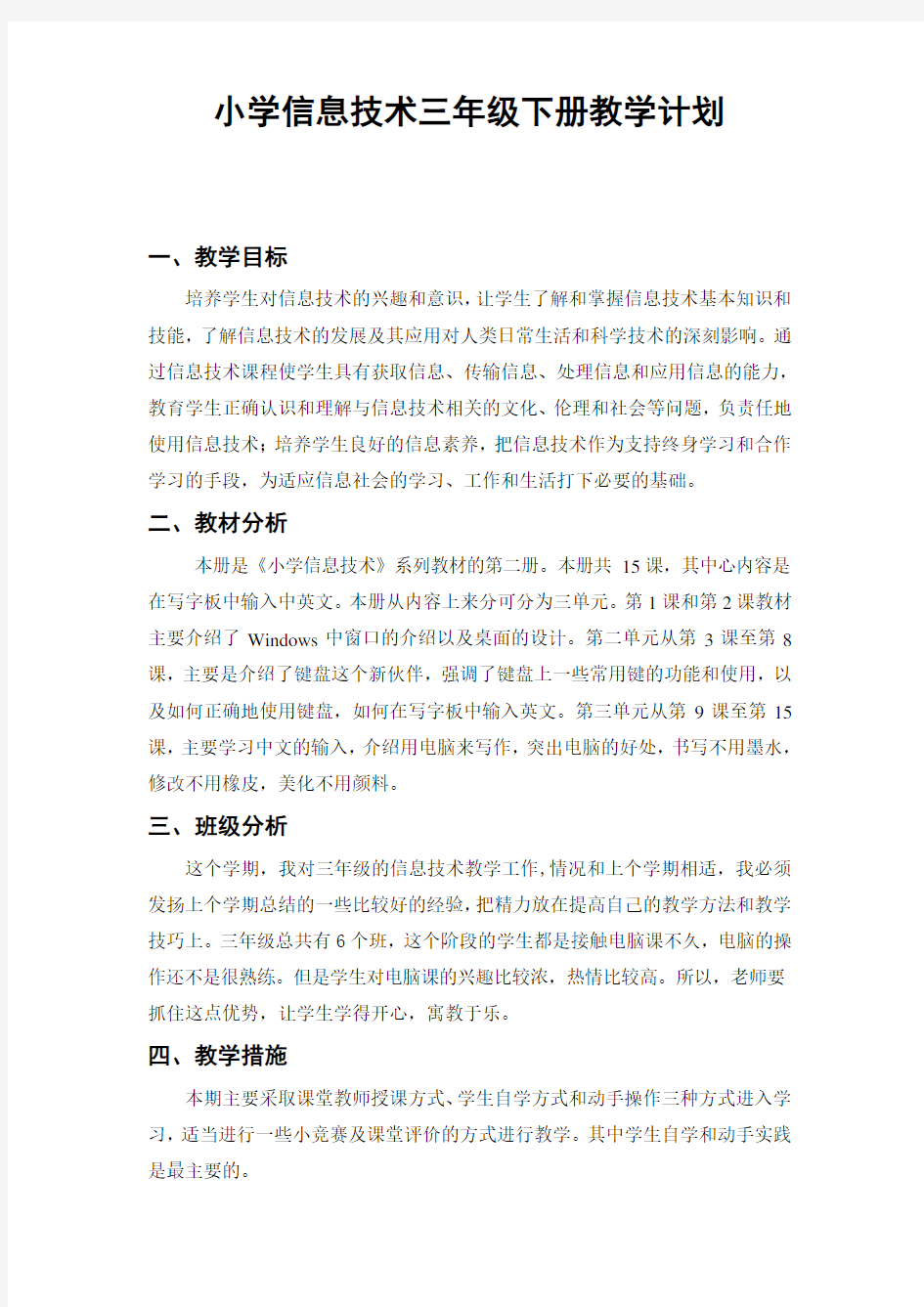 浙摄版小学信息技术三年级下册教学计划