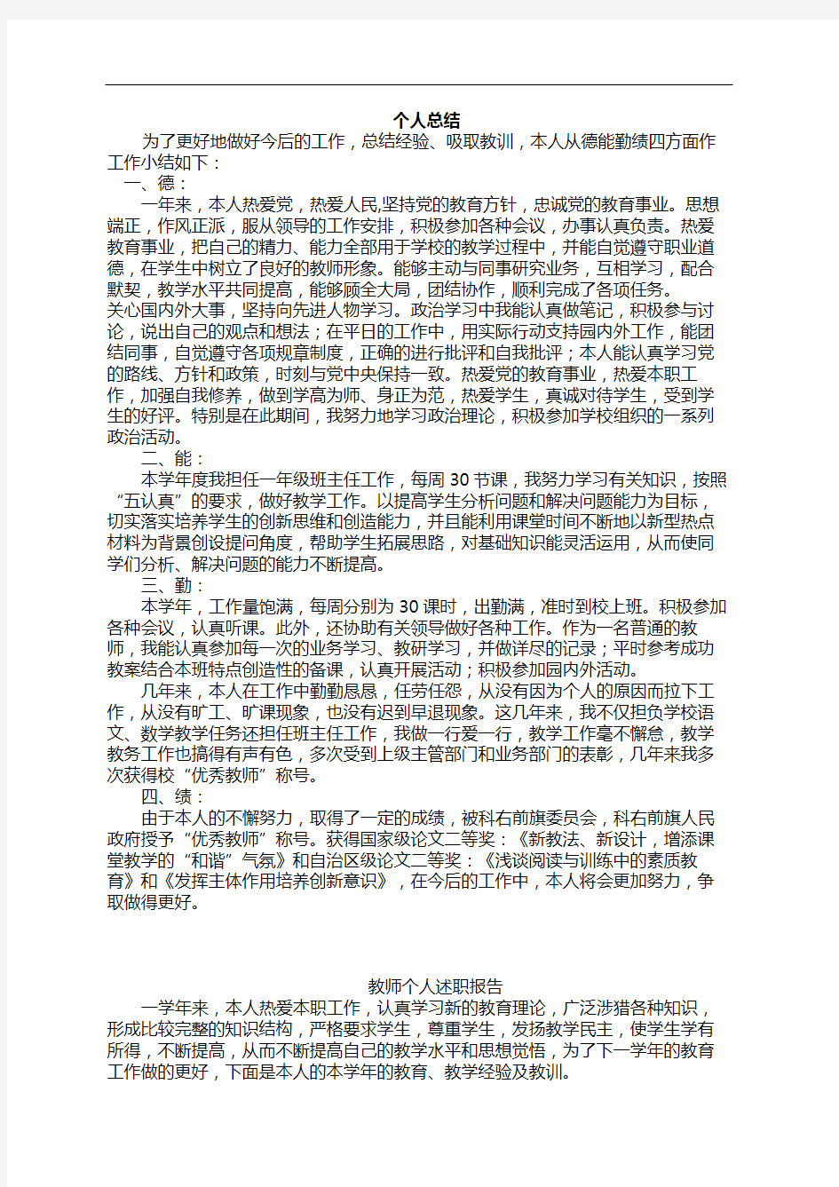 教师个人述职总结和工作总结