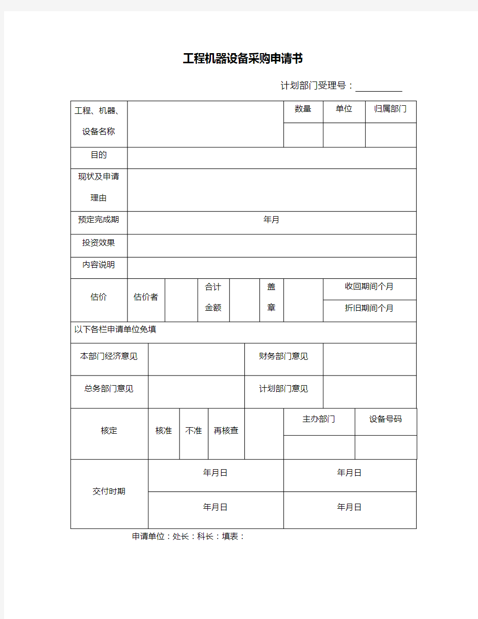 工程机器设备采购申请书