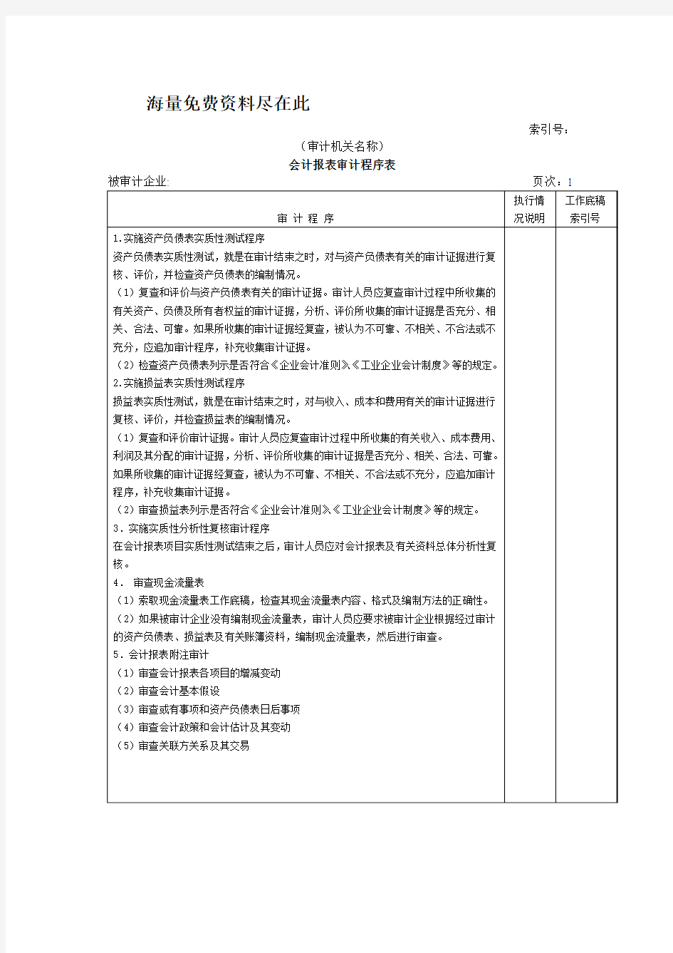 会计报表审计程序表DOC