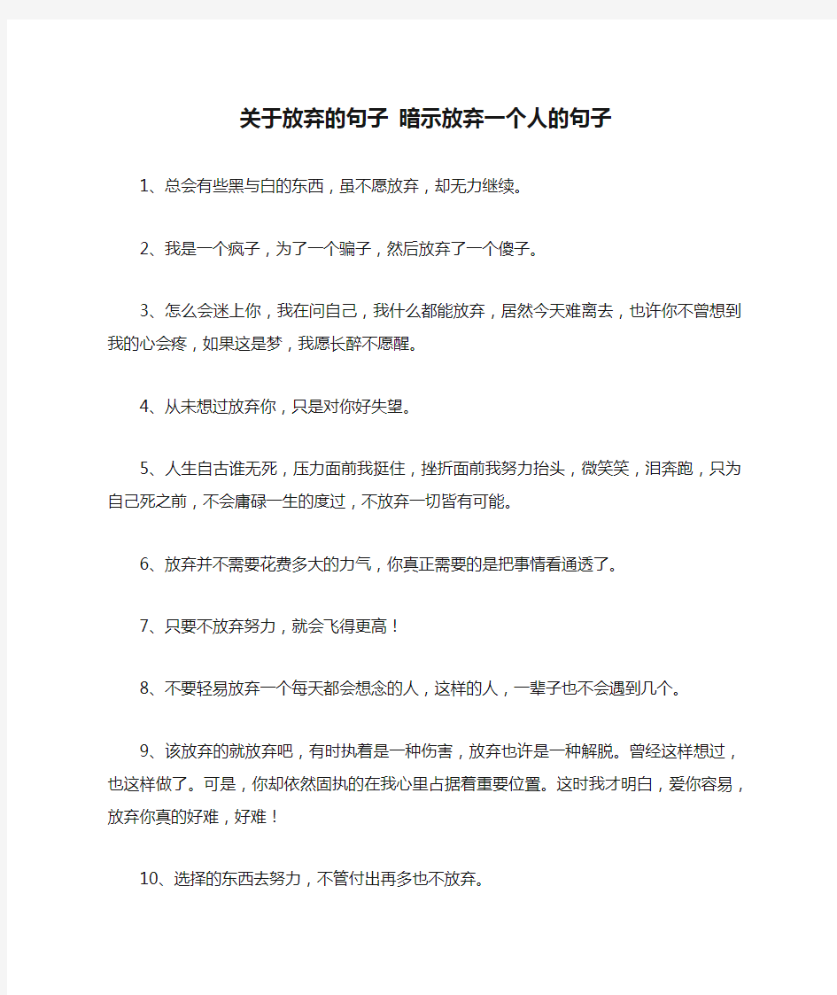 关于放弃的句子 暗示放弃一个人的句子