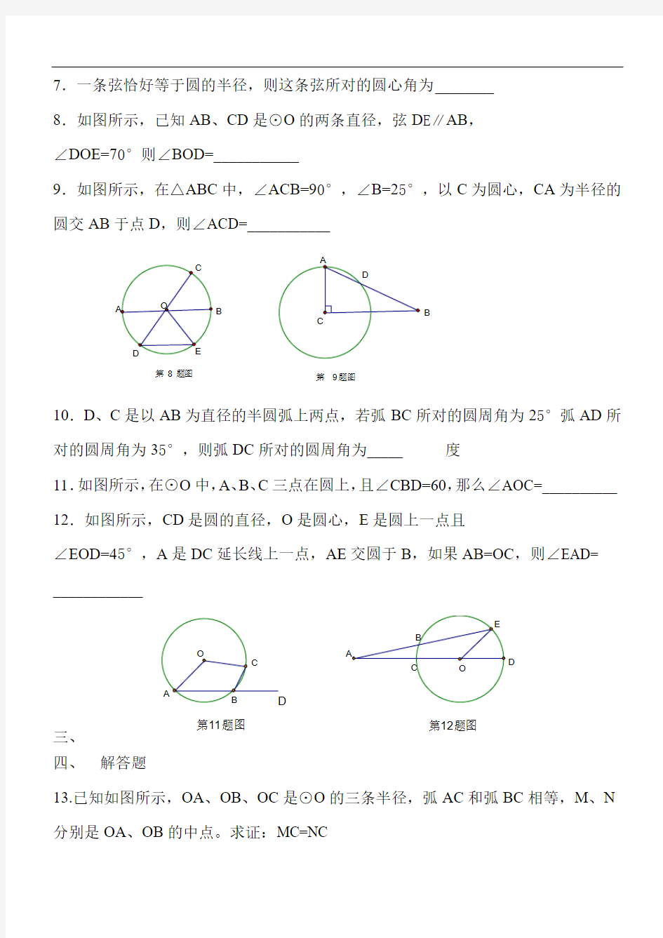 圆练习弧、弦、圆心角 、圆周角