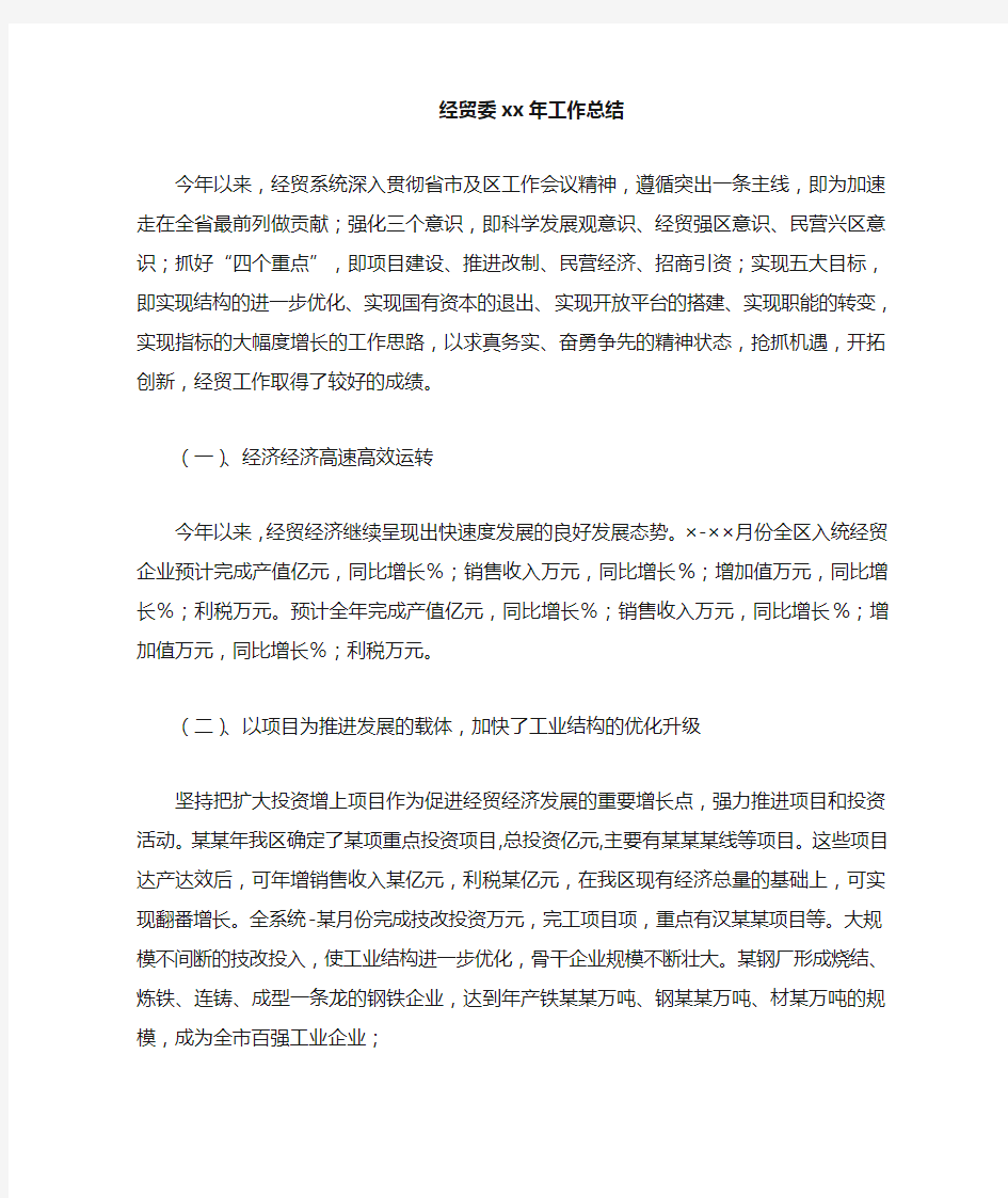 经贸委20xx年工作总结最新总结