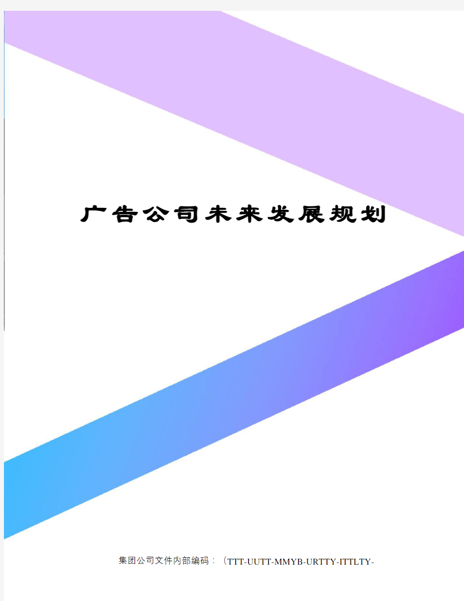 广告公司未来发展规划