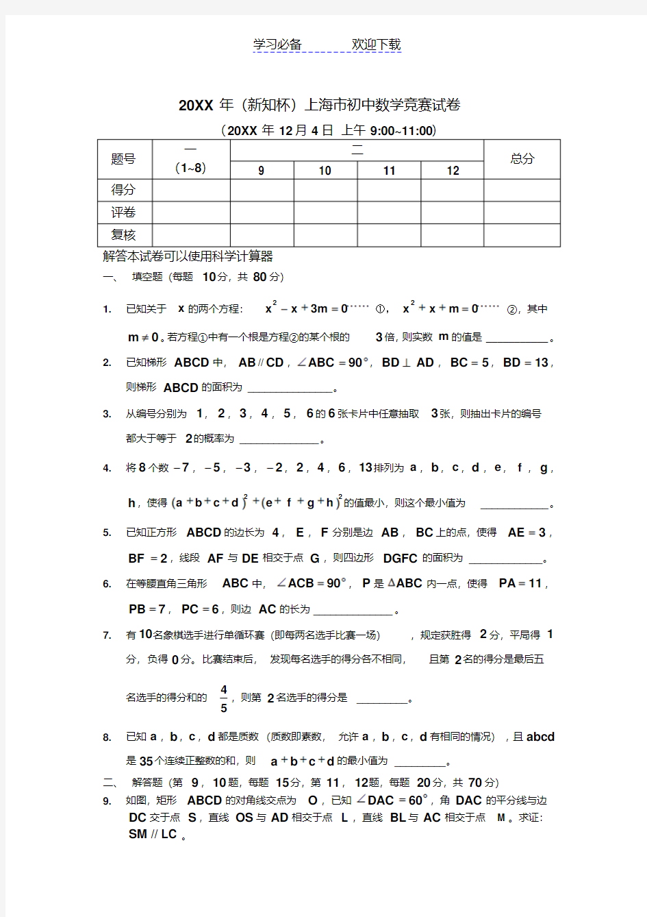 上海市新知杯初中数学竞赛试题及答案