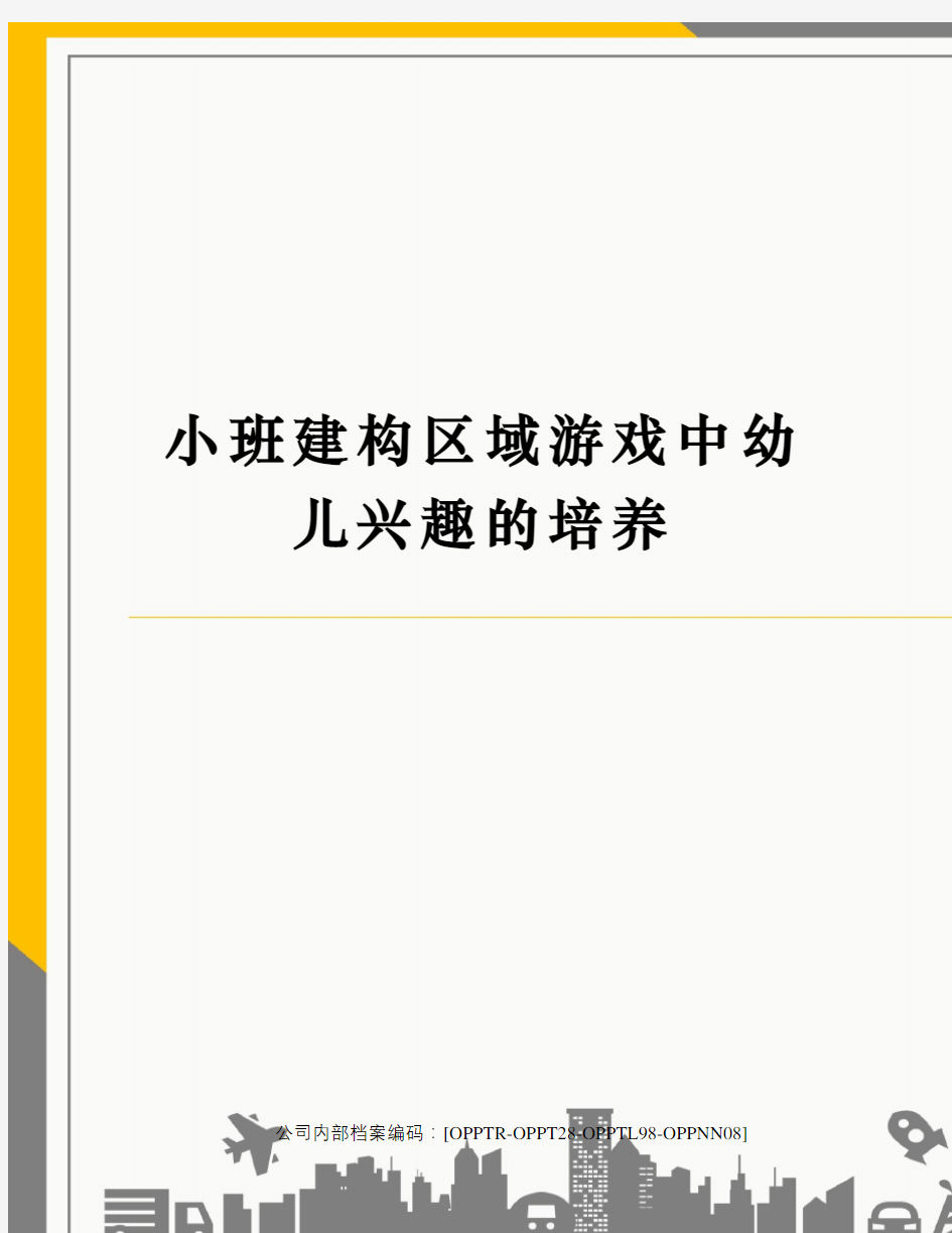 小班建构区域游戏中幼儿兴趣的培养