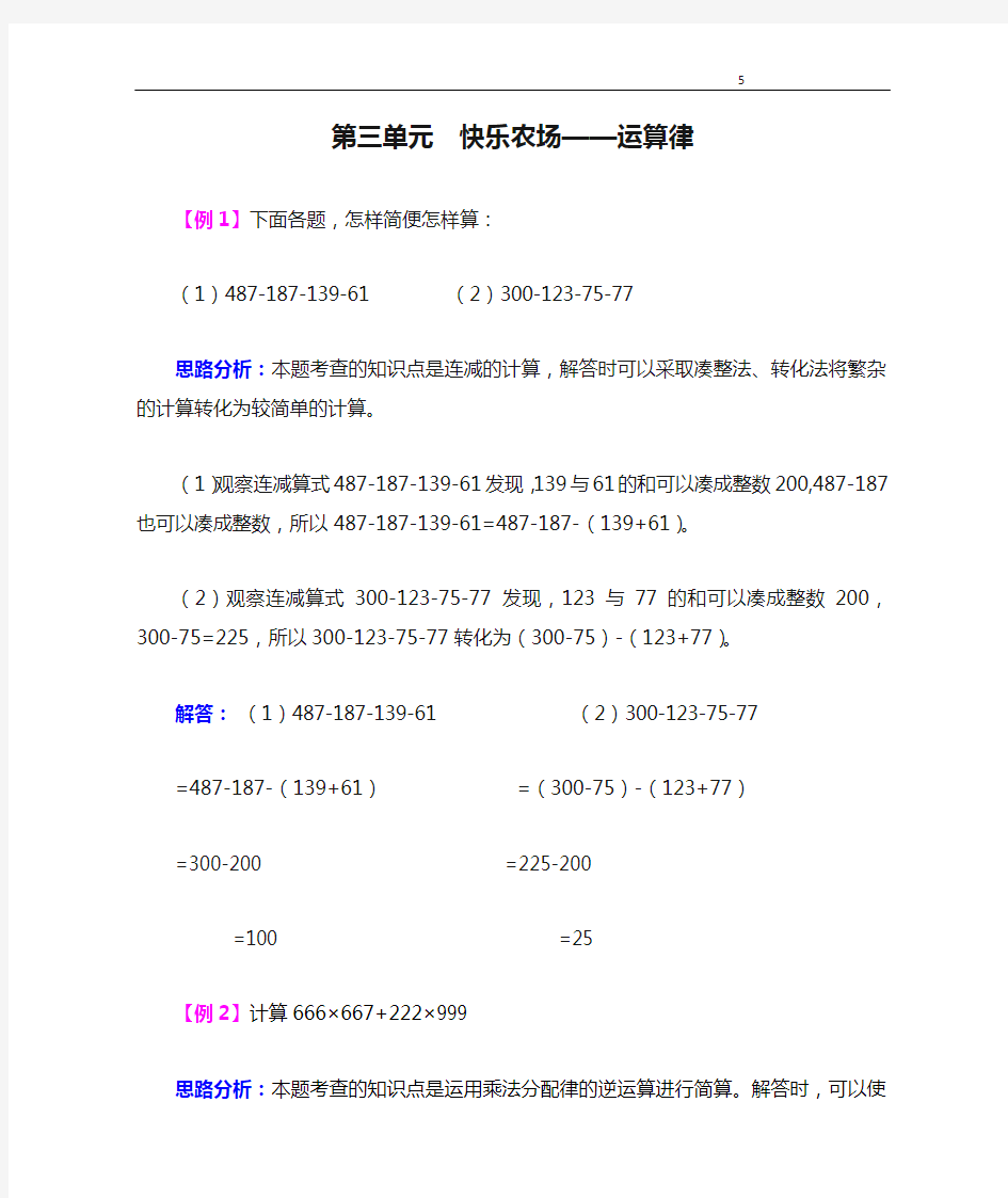 青岛版(5年制)数学四年级上册第三单元  快乐农场——运算律