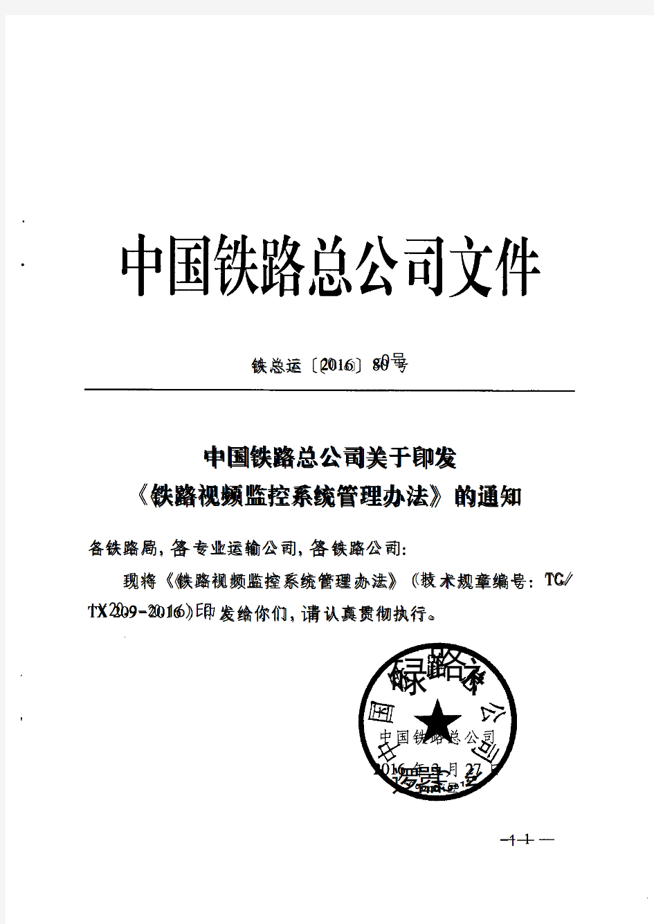 铁总运〔2016〕80号中国铁路总公司关于印发《铁路视频监控系统管理办法》的通知