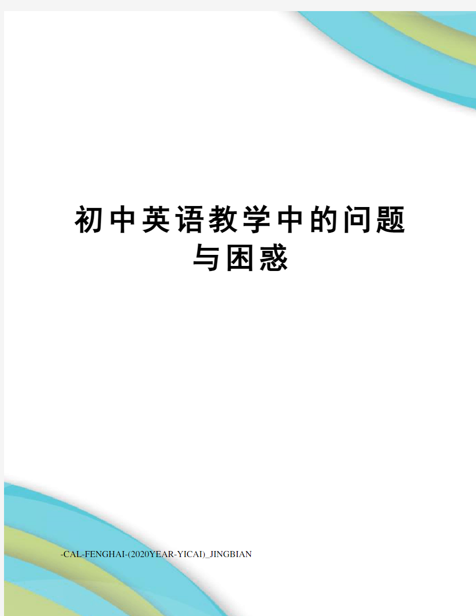 初中英语教学中的问题与困惑