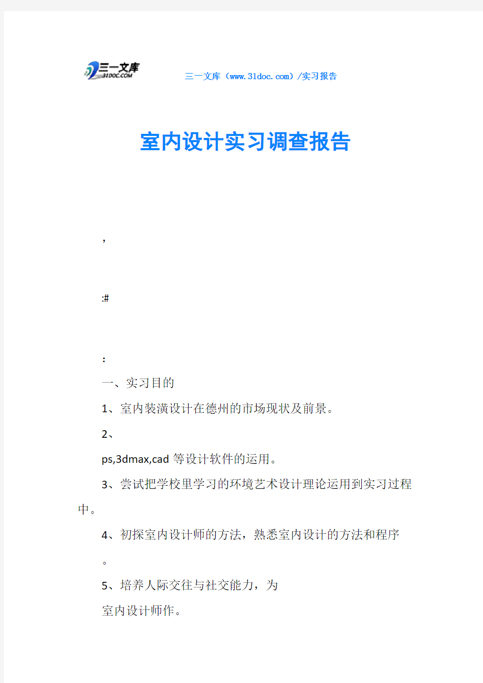 室内设计实习调查报告