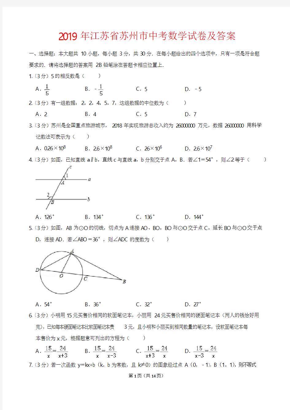 2019年苏州市中考数学试卷及答案