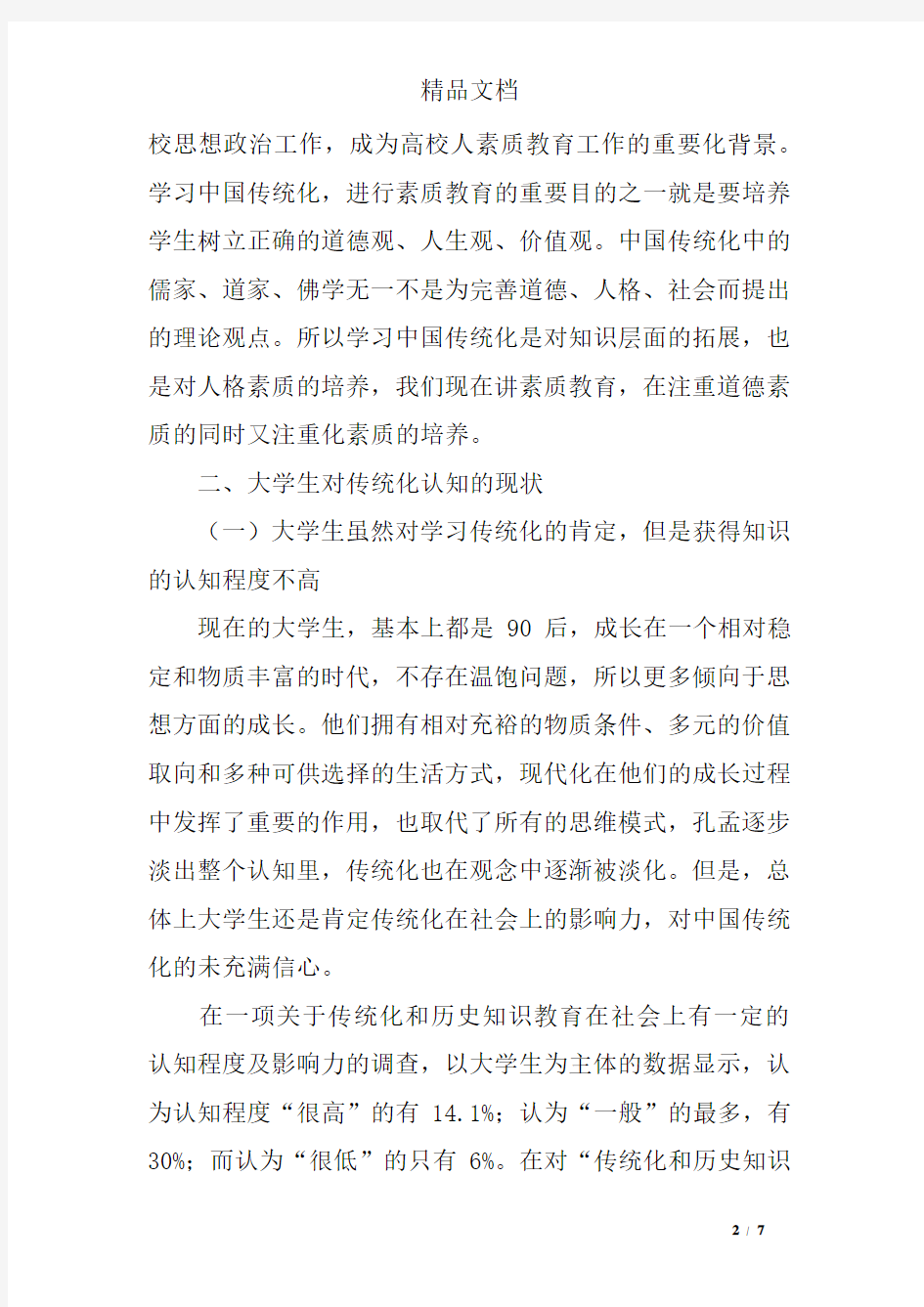 传统文化对当代大学生的影响