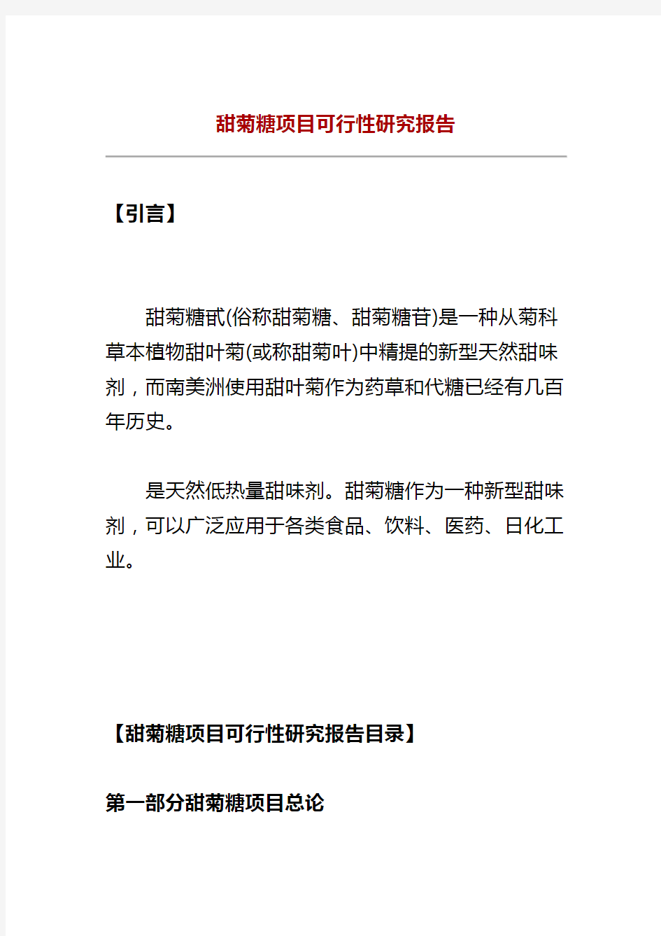 甜菊糖项目可行性研究报告