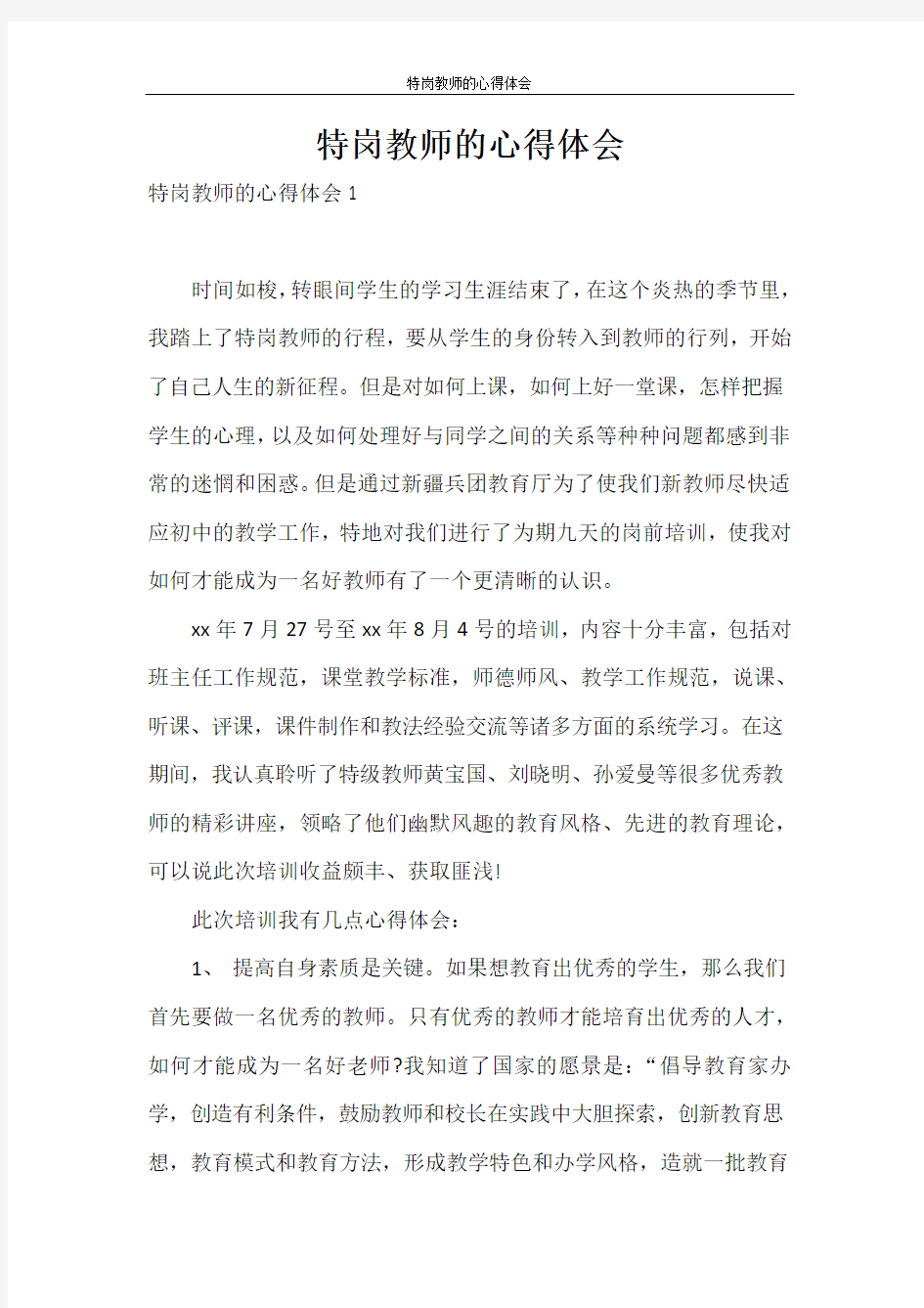 心得体会 特岗教师的心得体会