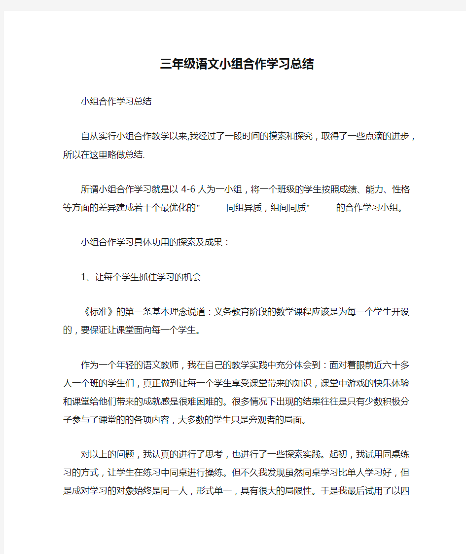 三年级语文小组合作学习总结