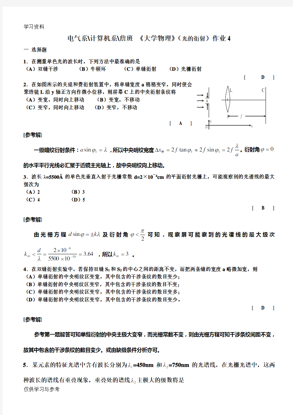 大学物理光的衍射试题及答案讲课讲稿