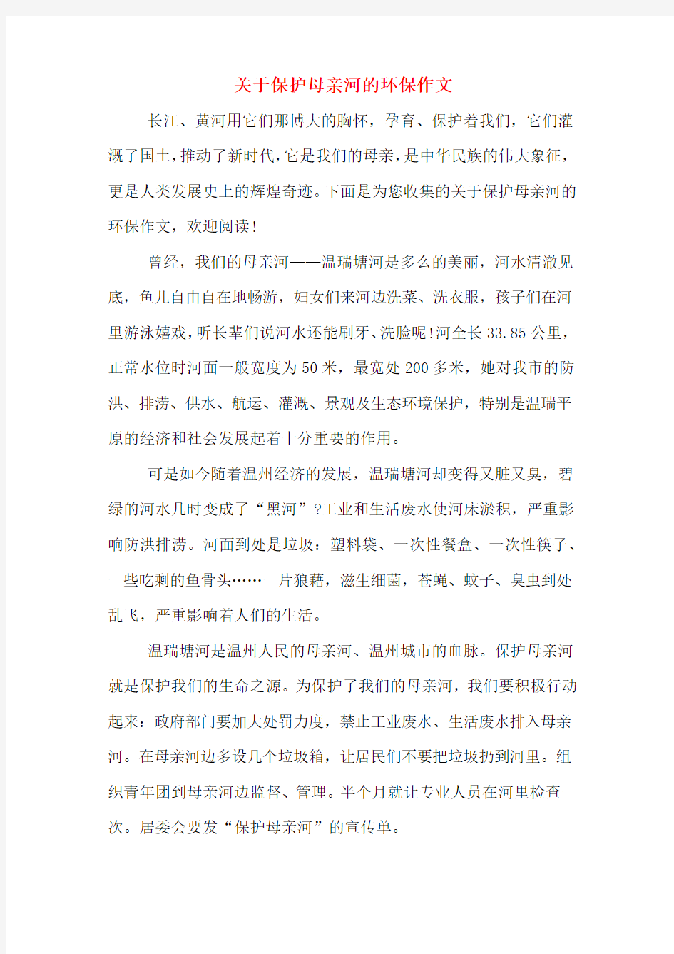 关于保护母亲河的环保作文