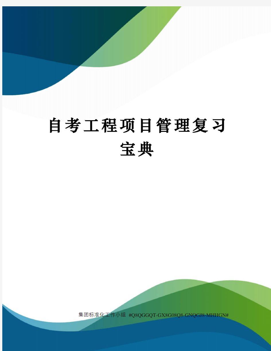 自考工程项目管理复习宝典