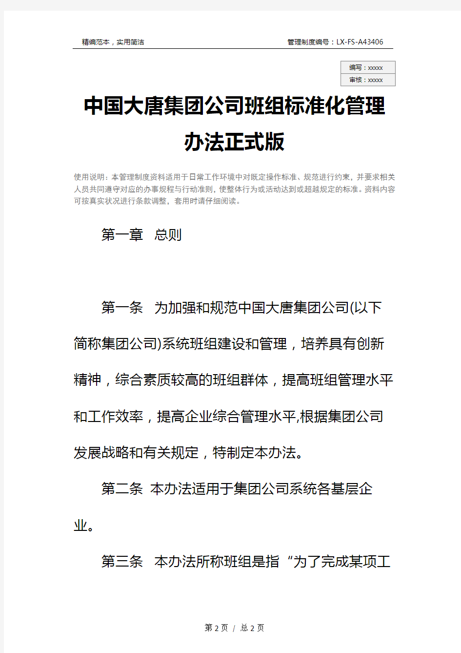 中国大唐集团公司班组标准化管理办法正式版