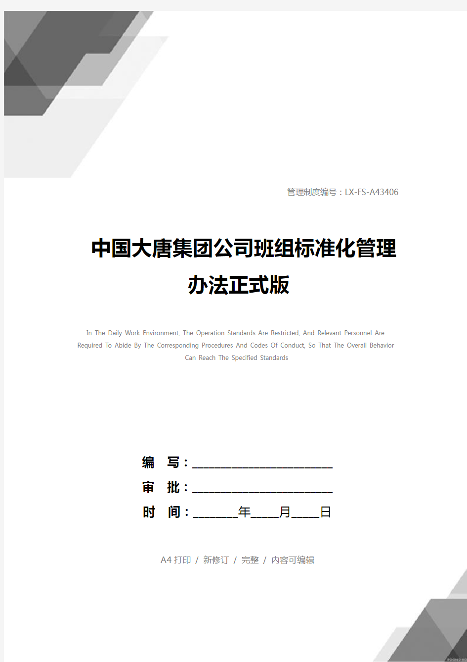 中国大唐集团公司班组标准化管理办法正式版