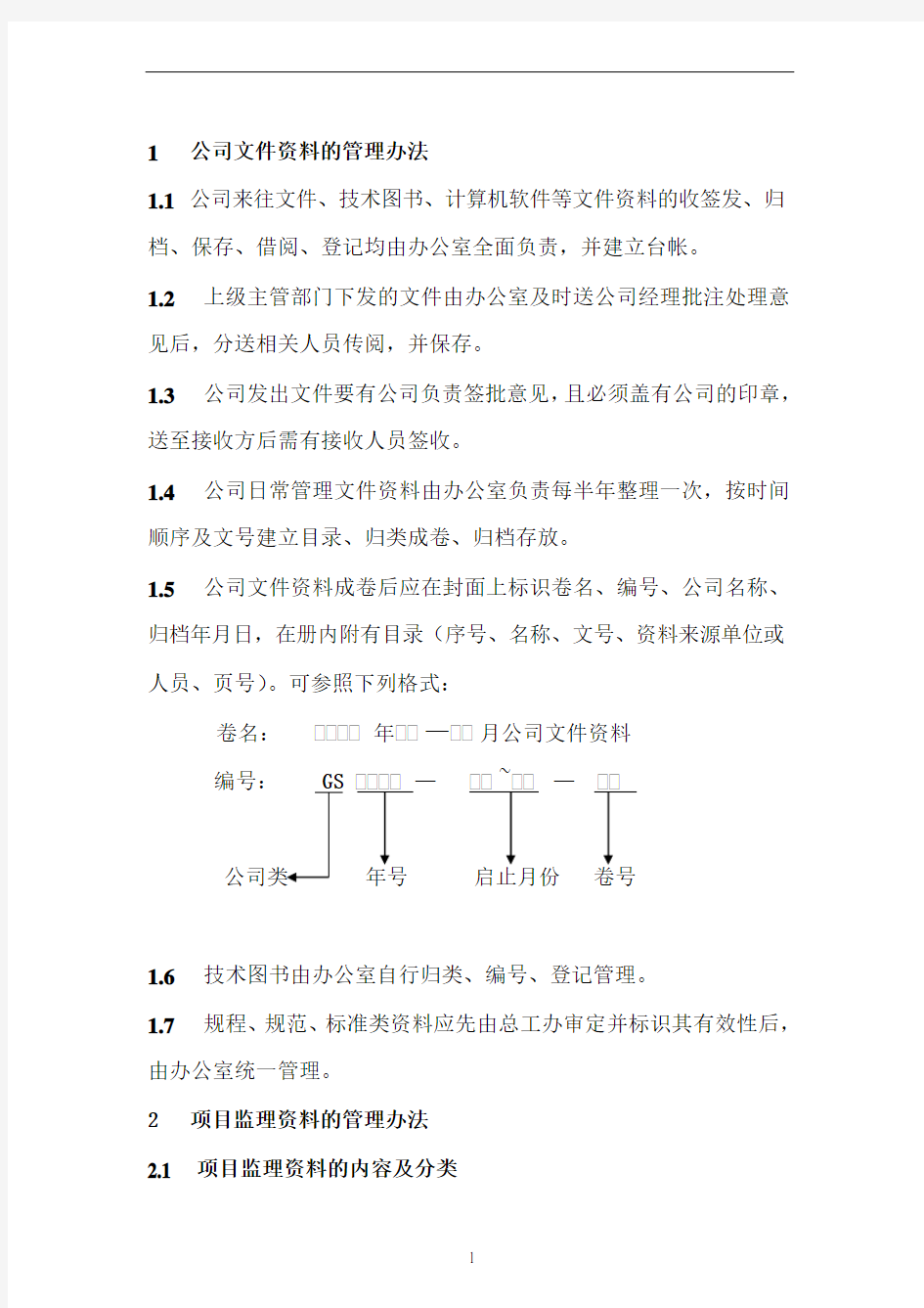 公司文件资料管理办法