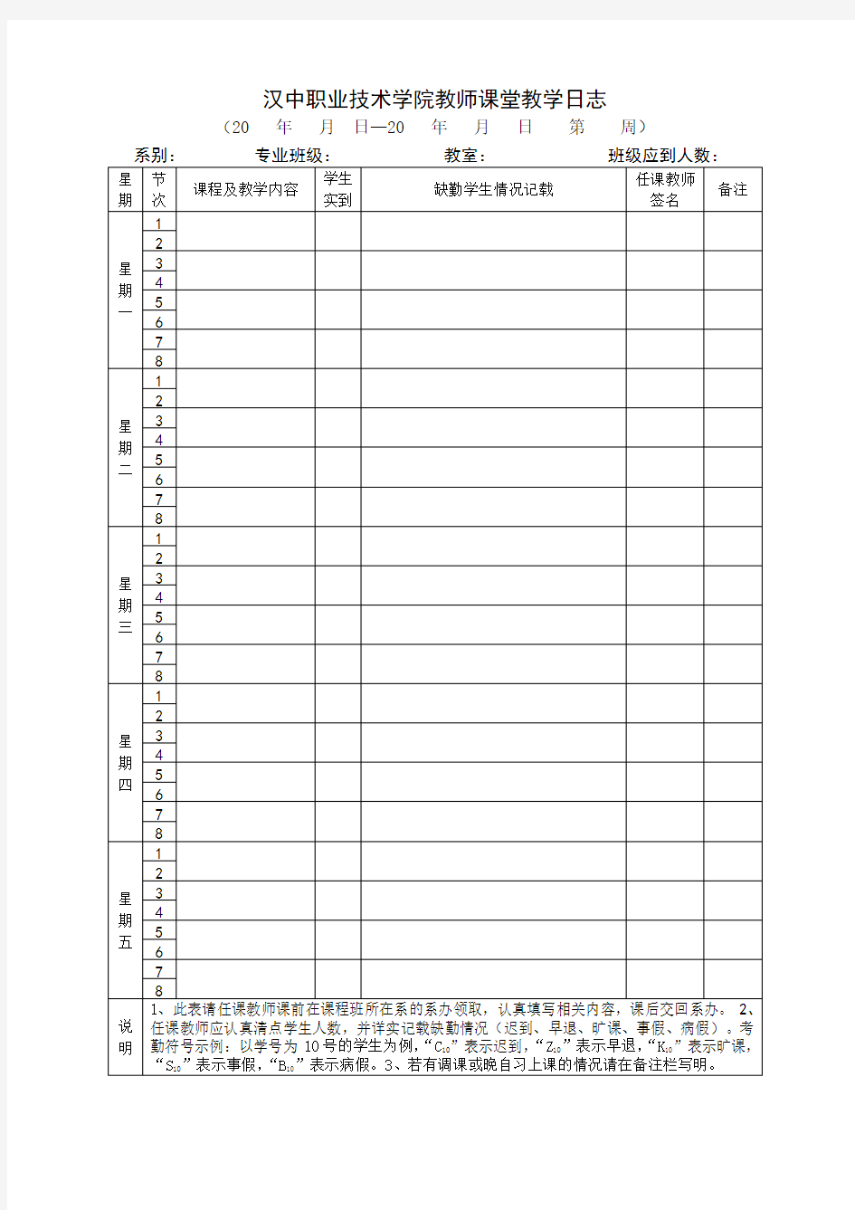 汉中职业技术学院教师课堂教学日志