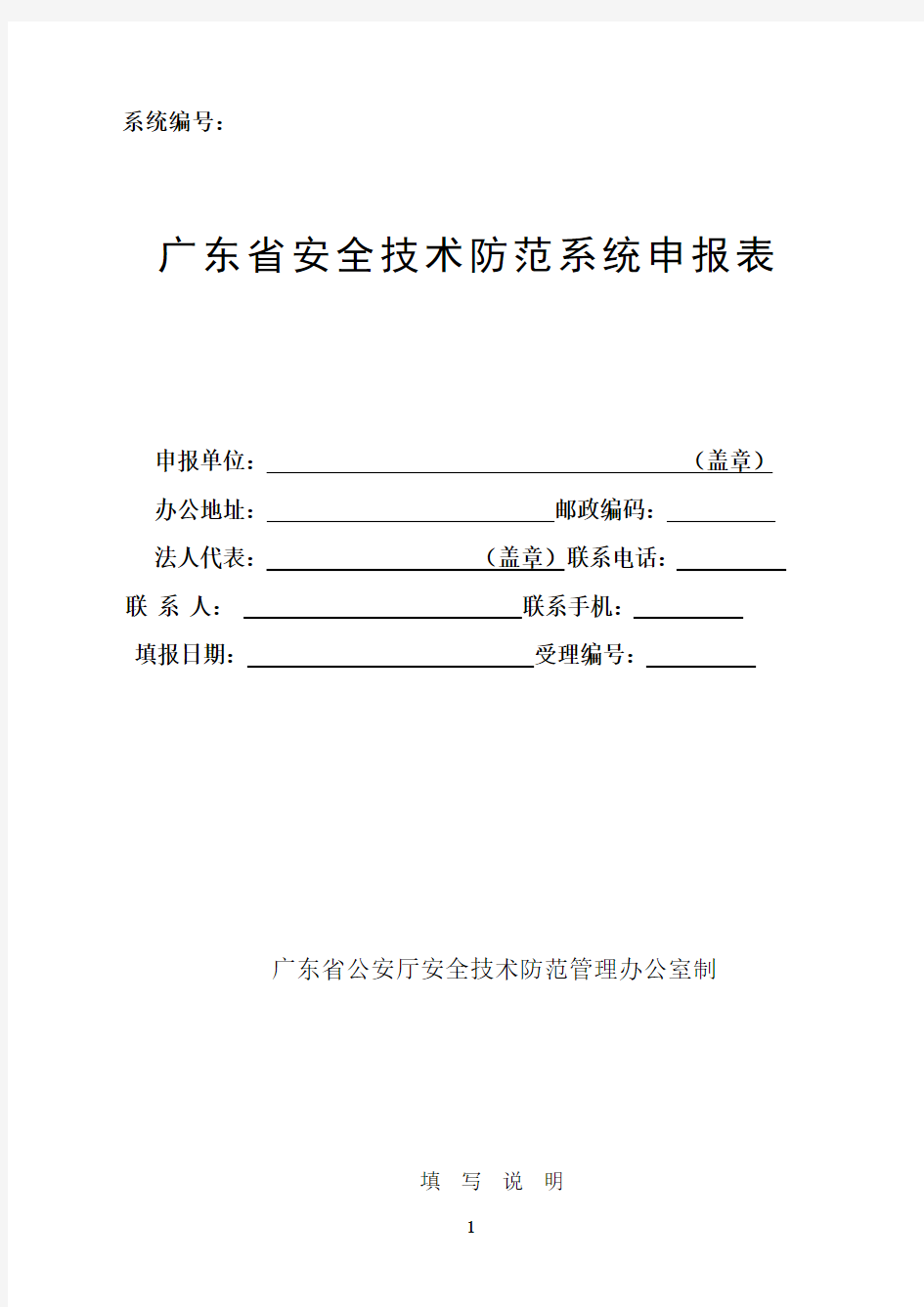 广东省安全技术防范系统申报表(新版)