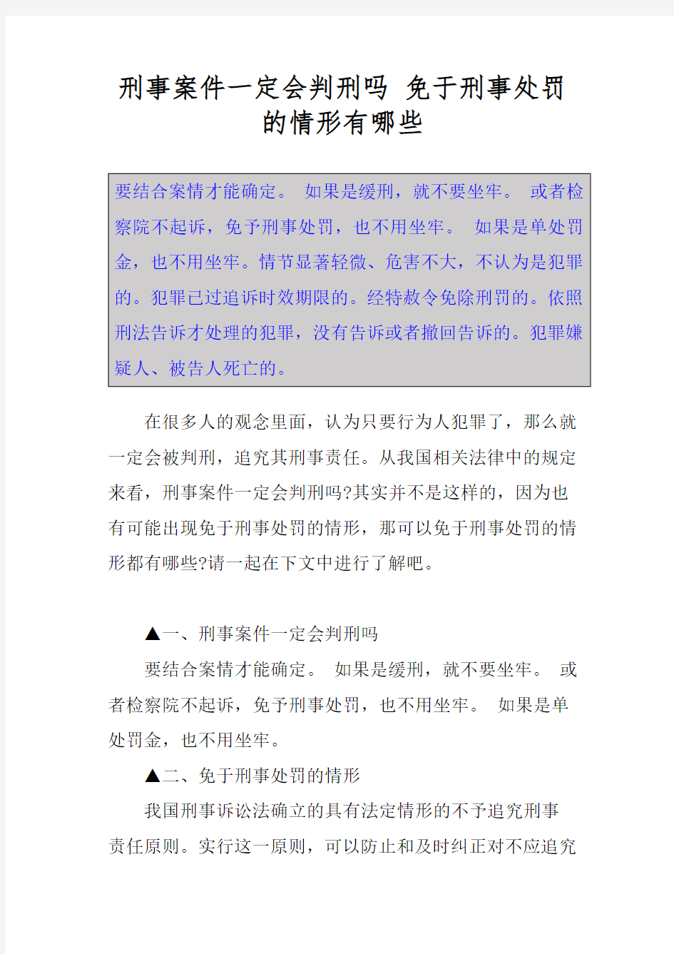 刑事案件一定会判刑吗 免于刑事处罚的情形有哪些