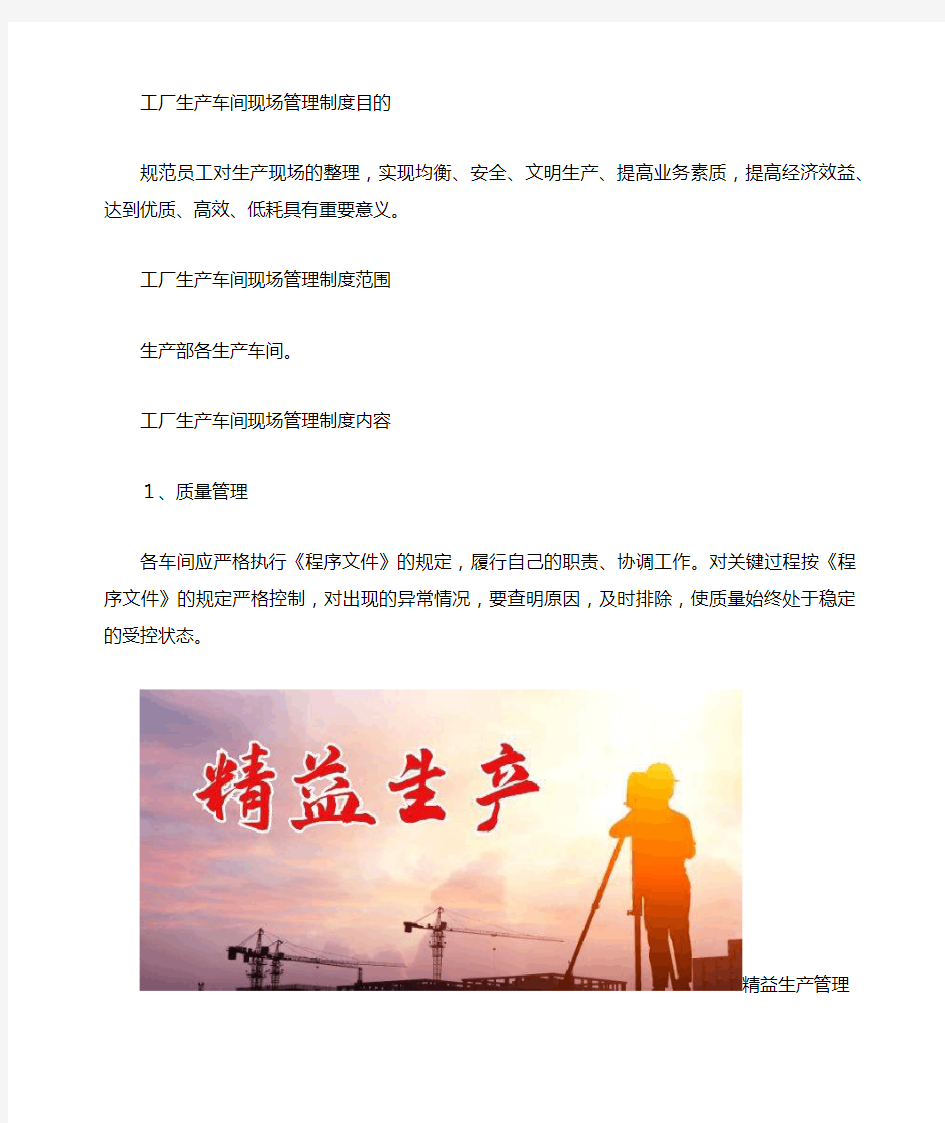 惠州企业生产车间现场管理制度,公开