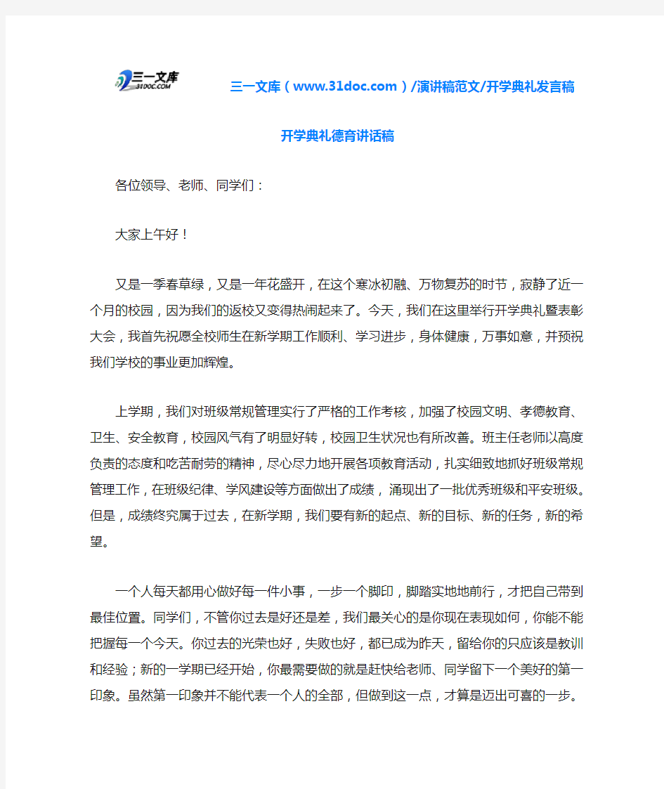 开学典礼发言稿开学典礼德育讲话稿