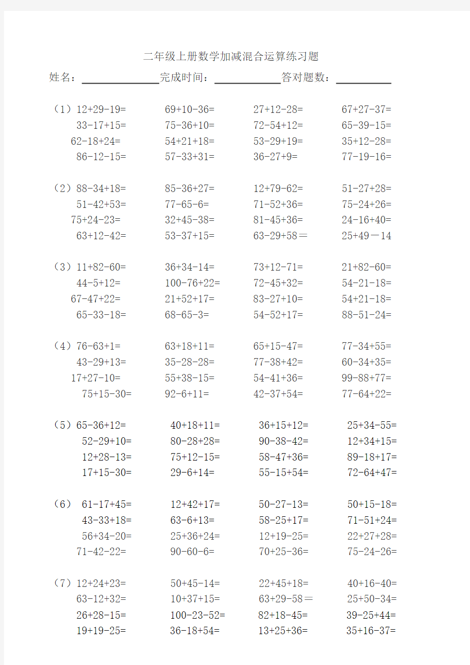 二年级上册数学加减混合运算练习题