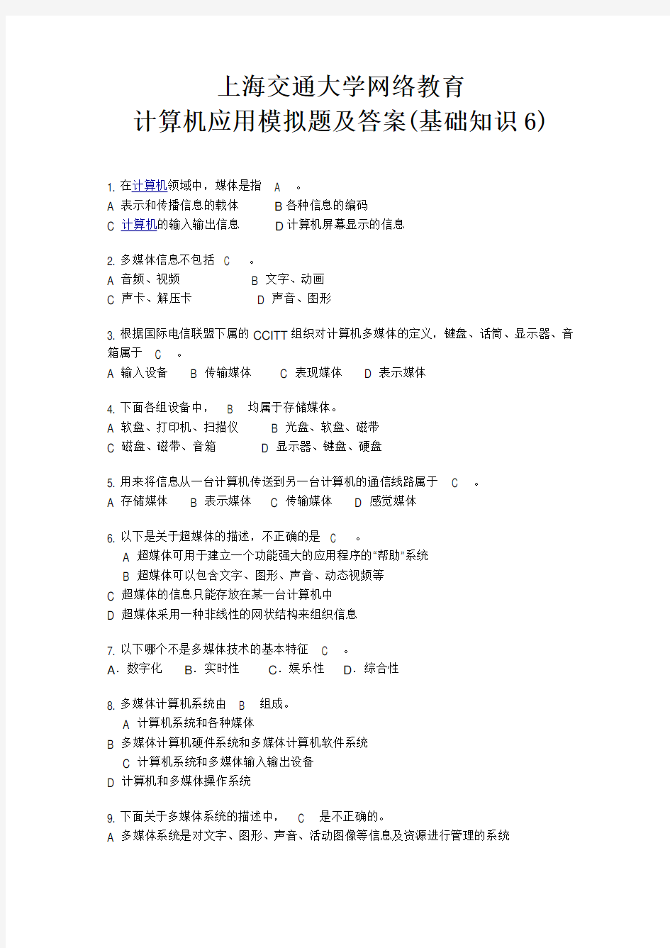上海交通大学网络教育 计算机应用模拟题及答案(基础知识6)