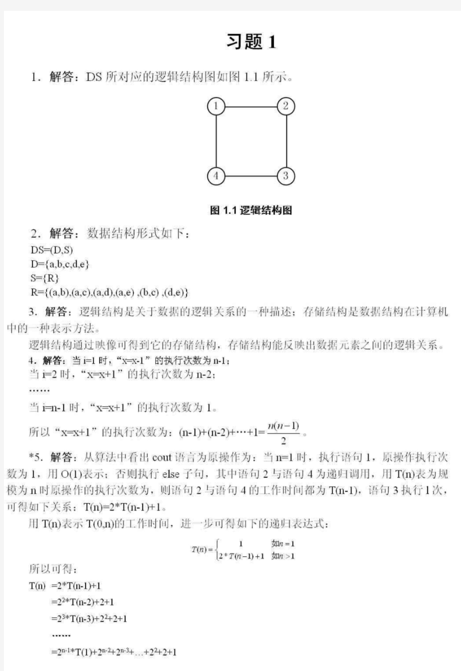 【精品】四川大学数据结构与算法课后习题答案