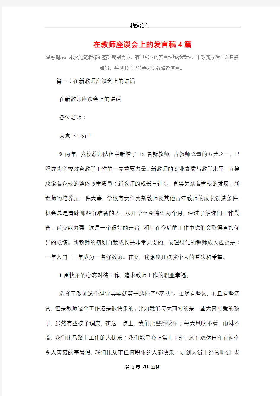 2021年在教师座谈会上的发言稿4篇_精选