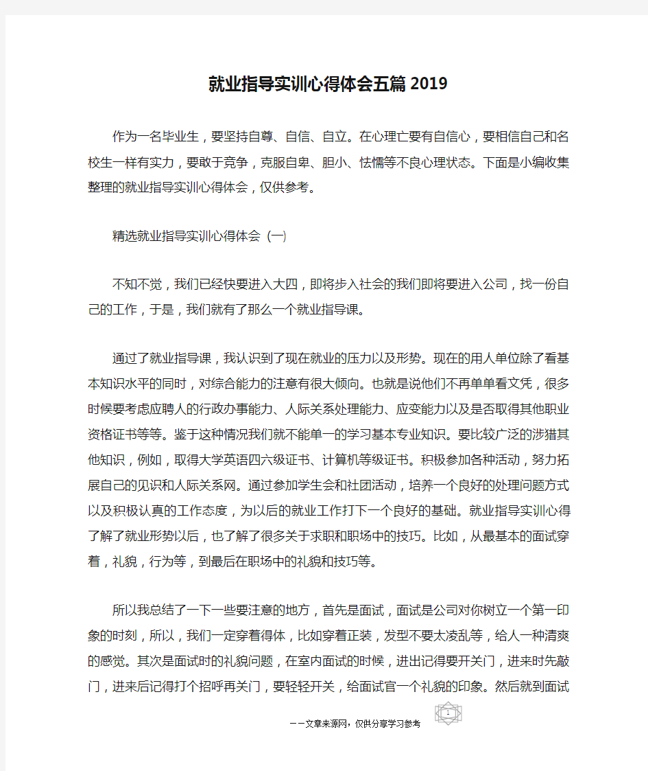 就业指导实训心得体会五篇2019