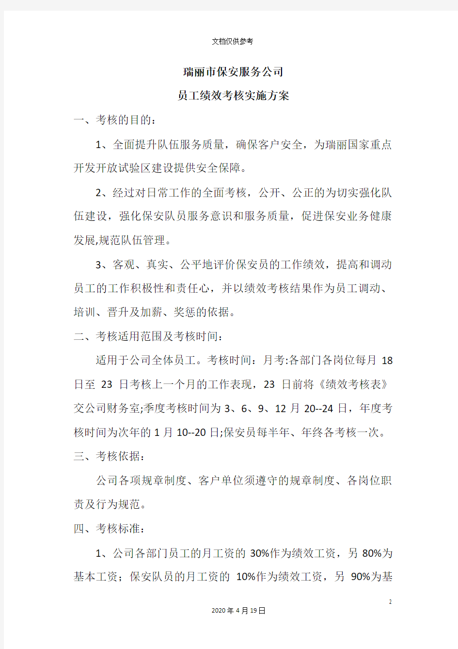 保安公司员工绩效考核实施方案