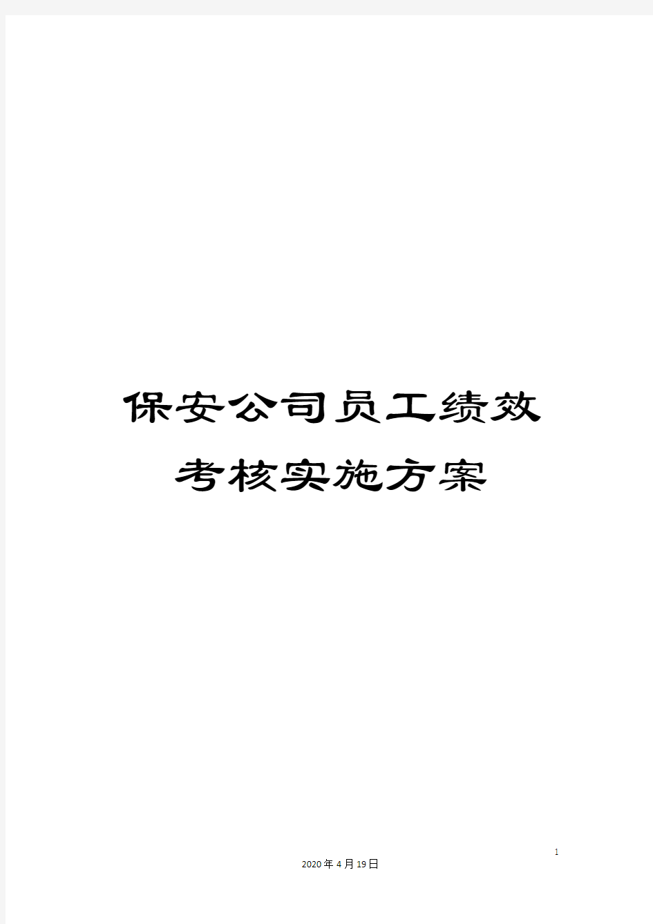 保安公司员工绩效考核实施方案