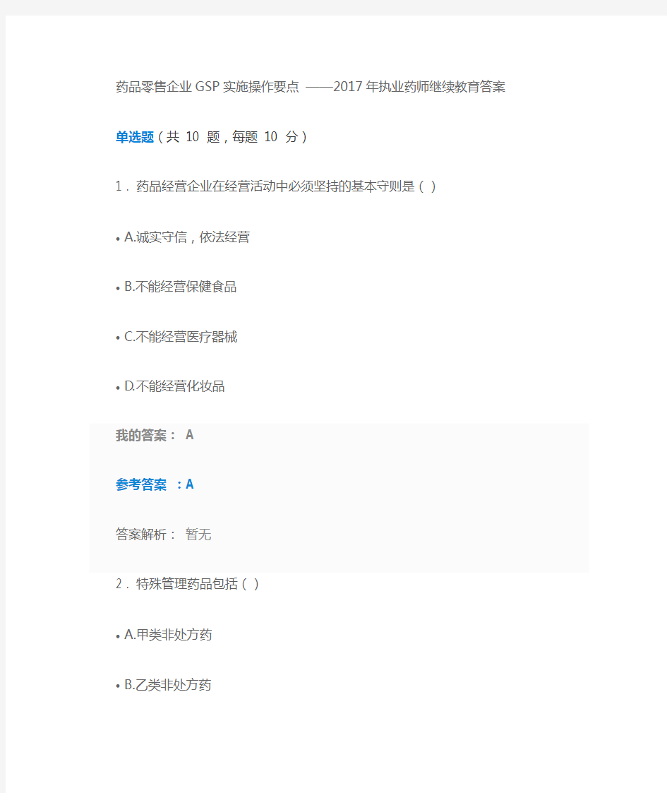 药品零售企业GSP实施操作要点-2017年执业药师继续教育答案