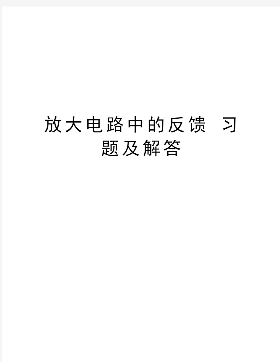 放大电路中的反馈 习题及解答教学文案