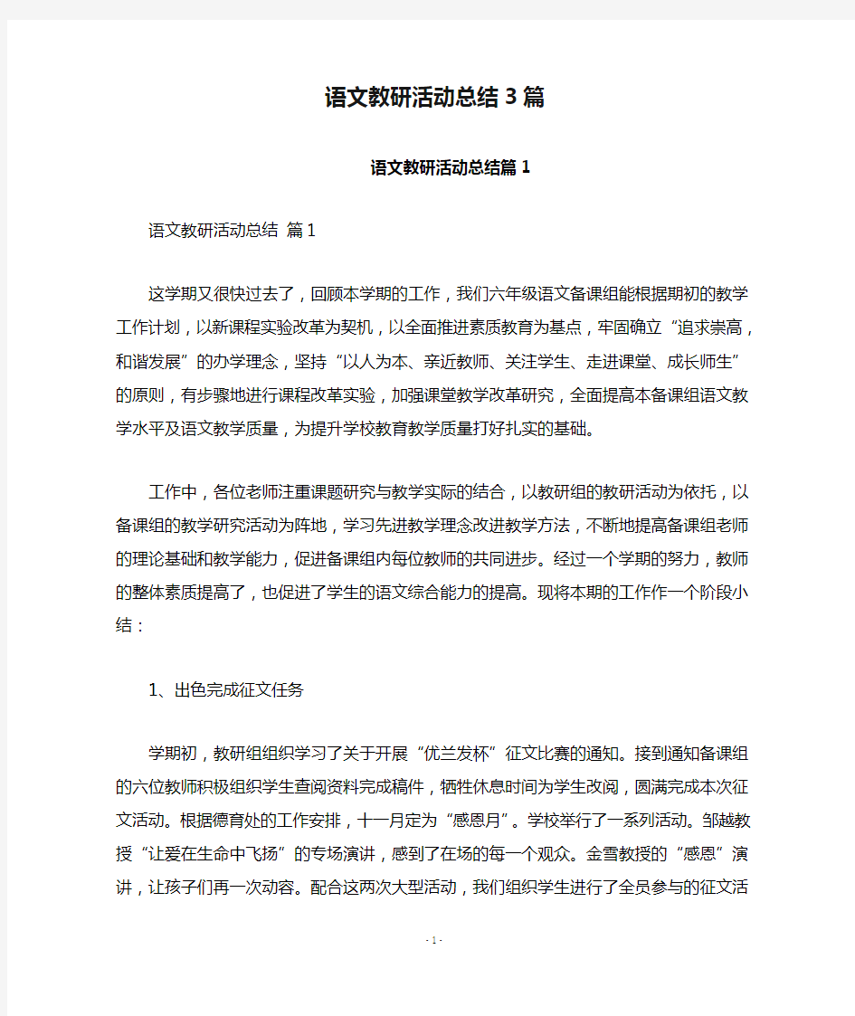 语文教研活动总结3篇