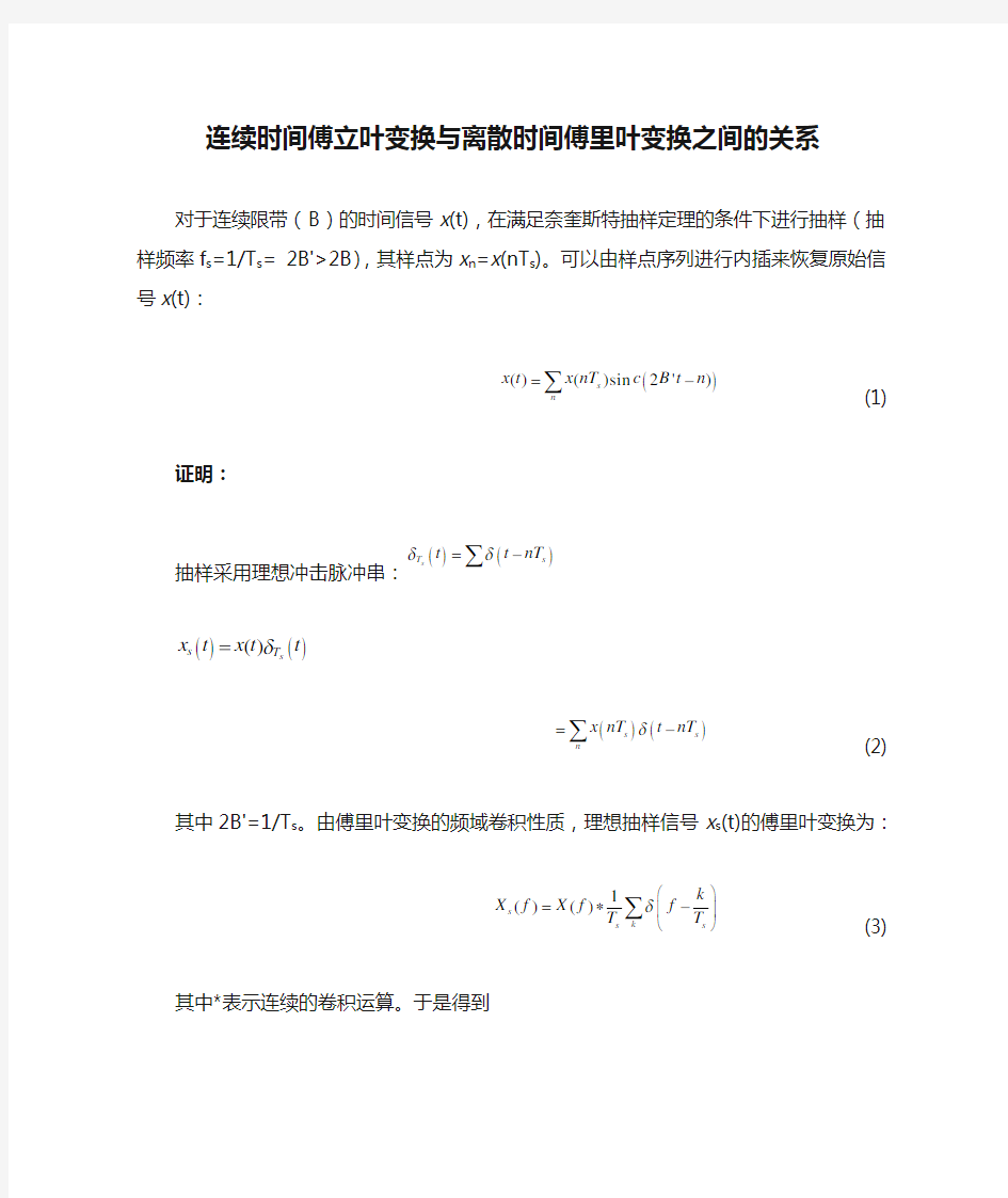 连续时间傅立叶变换与离散时间傅里叶变换之间的关系