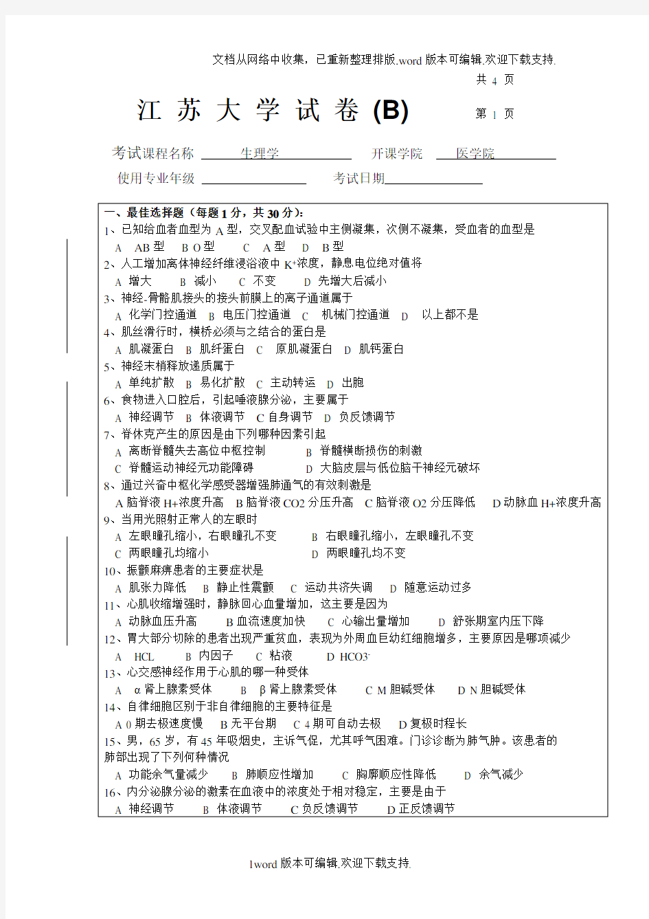 江苏大学生理学期末考试试卷B