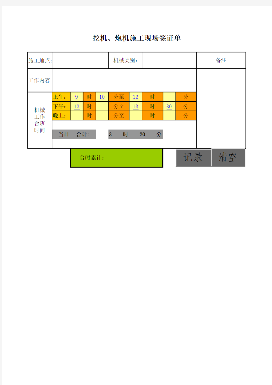 挖机、炮机台班计算表