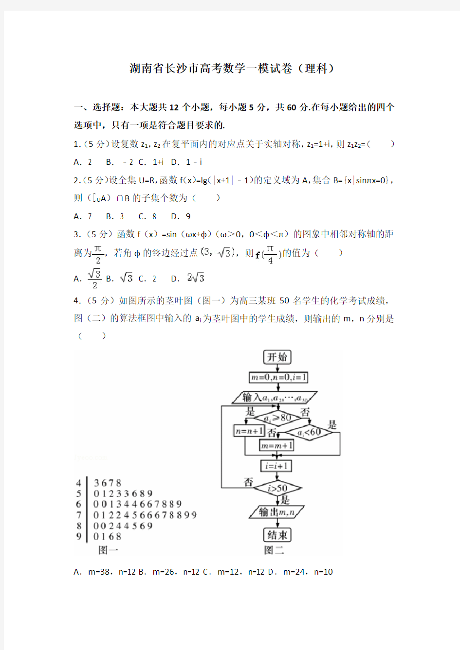 湖南省长沙市高考数学一模试卷(理科)及解析